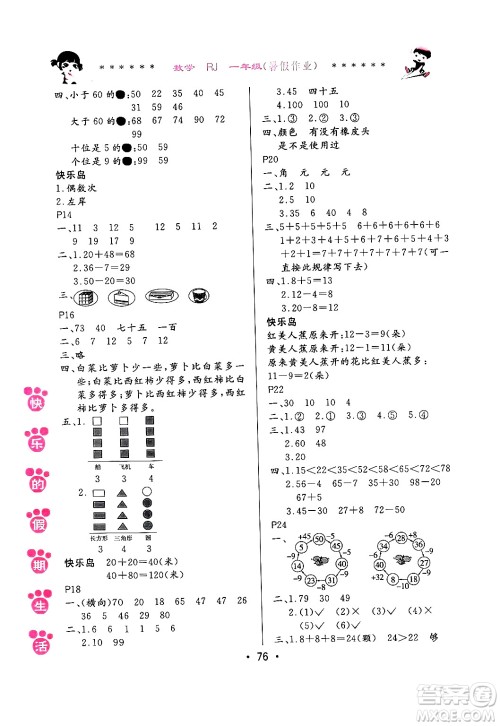 哈尔滨出版社2024年快乐的假期生活暑假作业一年级数学人教版答案