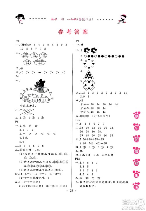 哈尔滨出版社2024年快乐的假期生活暑假作业一年级数学人教版答案