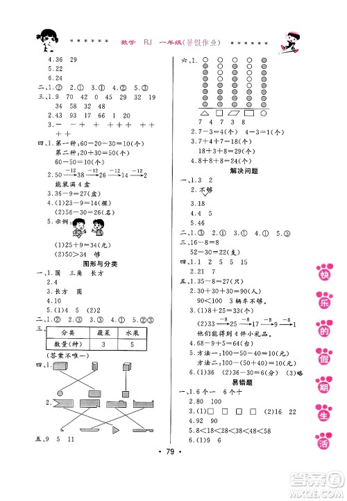 哈尔滨出版社2024年快乐的假期生活暑假作业一年级数学人教版答案