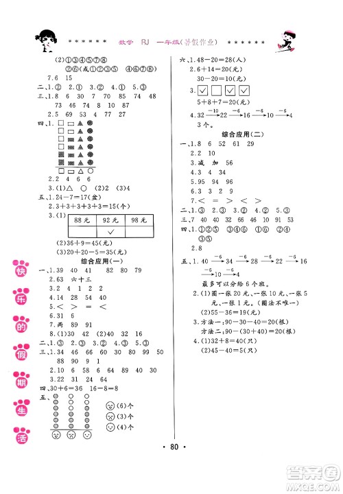 哈尔滨出版社2024年快乐的假期生活暑假作业一年级数学人教版答案