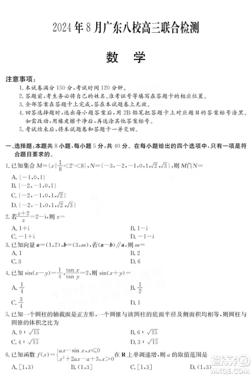 广东省八校2025届高三上学期8月联合检测数学试题答案