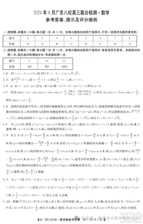 广东省八校2025届高三上学期8月联合检测数学试题答案