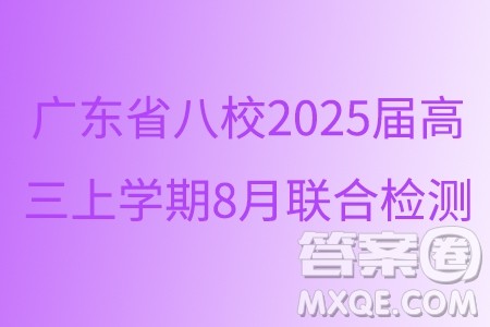 广东省八校2025届高三上学期8月联合检测数学试题答案 广东省八校2025届高三上学期8月联合检测数学试题答案