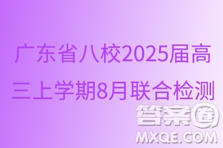 广东省八校2025届高三上学期8月联合检测数学试题答案