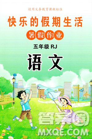 哈尔滨出版社2024年快乐的假期生活暑假作业五年级语文人教版答案 哈尔滨出版社2024年快乐的假期生活暑假作业五年级语文人教版答案