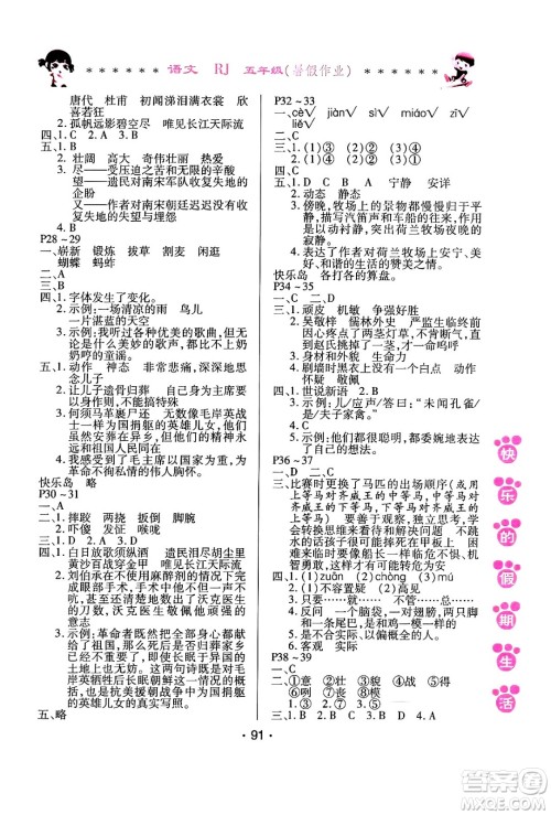 哈尔滨出版社2024年快乐的假期生活暑假作业五年级语文人教版答案