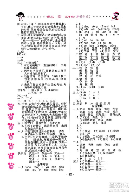 哈尔滨出版社2024年快乐的假期生活暑假作业五年级语文人教版答案 哈尔滨出版社2024年快乐的假期生活暑假作业五年级语文人教版答案