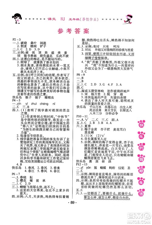 哈尔滨出版社2024年快乐的假期生活暑假作业五年级语文人教版答案 哈尔滨出版社2024年快乐的假期生活暑假作业五年级语文人教版答案