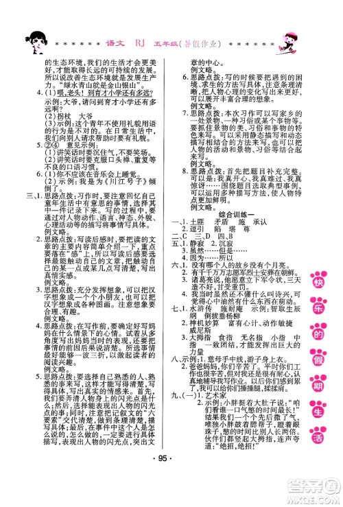 哈尔滨出版社2024年快乐的假期生活暑假作业五年级语文人教版答案 哈尔滨出版社2024年快乐的假期生活暑假作业五年级语文人教版答案