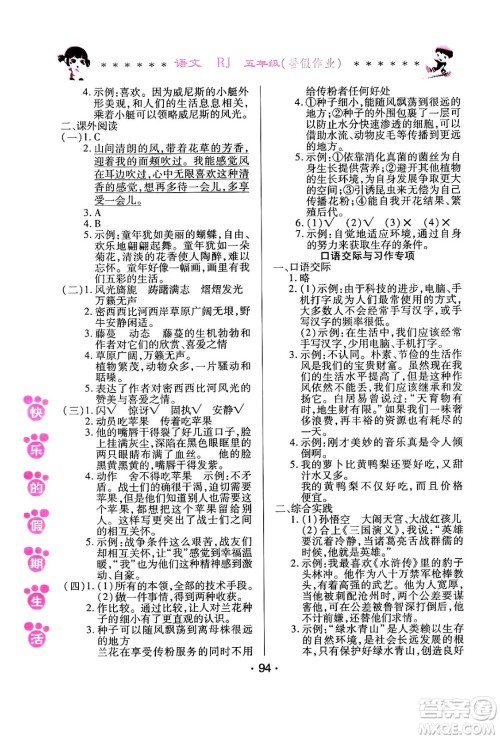 哈尔滨出版社2024年快乐的假期生活暑假作业五年级语文人教版答案 哈尔滨出版社2024年快乐的假期生活暑假作业五年级语文人教版答案