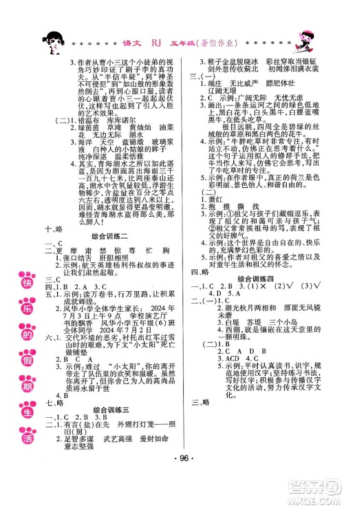 哈尔滨出版社2024年快乐的假期生活暑假作业五年级语文人教版答案 哈尔滨出版社2024年快乐的假期生活暑假作业五年级语文人教版答案