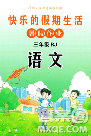 哈尔滨出版社2024年快乐的假期生活暑假作业三年级语文人教版答案 哈尔滨出版社2024年快乐的假期生活暑假作业三年级语文人教版答案