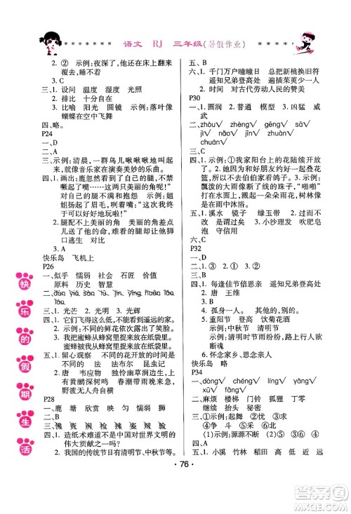 哈尔滨出版社2024年快乐的假期生活暑假作业三年级语文人教版答案