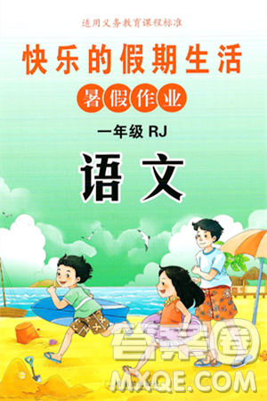 哈尔滨出版社2024年快乐的假期生活暑假作业一年级语文人教版答案