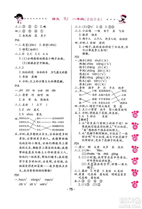 哈尔滨出版社2024年快乐的假期生活暑假作业一年级语文人教版答案