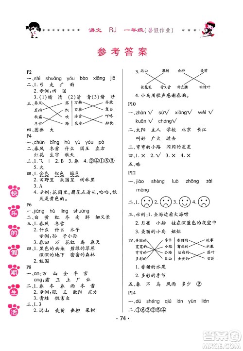 哈尔滨出版社2024年快乐的假期生活暑假作业一年级语文人教版答案