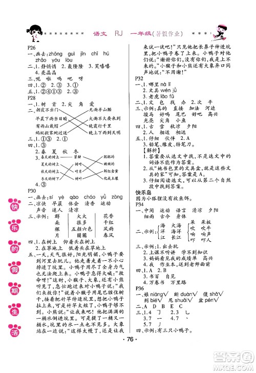 哈尔滨出版社2024年快乐的假期生活暑假作业一年级语文人教版答案