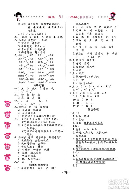 哈尔滨出版社2024年快乐的假期生活暑假作业一年级语文人教版答案