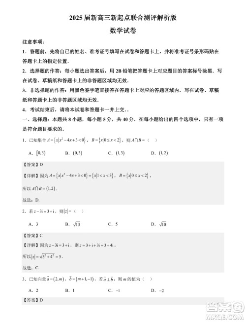 广东省部分高中2025届新高三新起点联合测评数学试卷答案 广东省部分高中2025届新高三新起点联合测评数学试卷答案