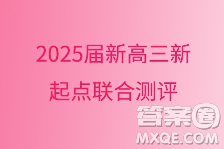 广东省部分高中2025届新高三新起点联合测评数学试卷答案 广东省部分高中2025届新高三新起点联合测评数学试卷答案