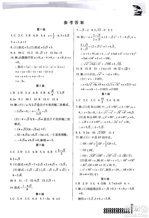 二十一世纪出版社集团2024年快乐假期生活暑假八年级数学通用版答案