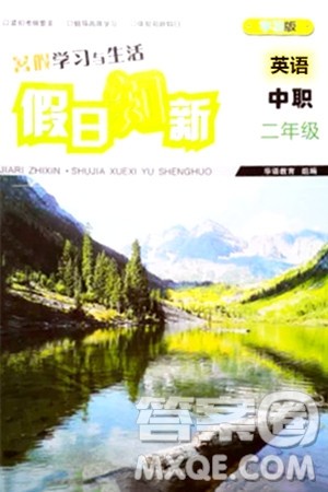 湖南师范大学出版社2024年暑假学习与生活假日知新中职二年级英语通用版答案 湖南师范大学出版社2024年暑假学习与生活假日知新中职二年级英语通用版答案