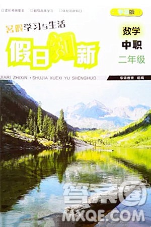 湖南师范大学出版社2024年暑假学习与生活假日知新中职二年级数学通用版答案 湖南师范大学出版社2024年暑假学习与生活假日知新中职二年级数学通用版答案