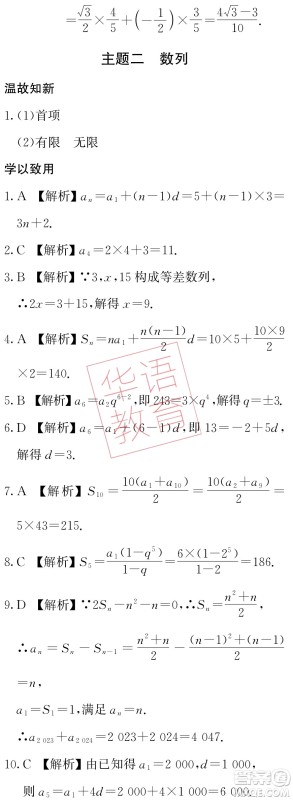 湖南师范大学出版社2024年暑假学习与生活假日知新中职二年级数学通用版答案