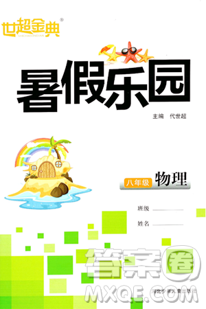 河北少年儿童出版社2024年世超金典暑假乐园八年级物理人教版答案