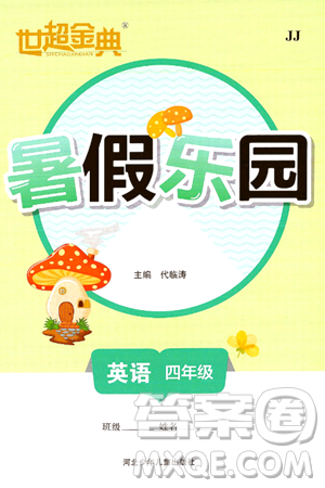 河北少年儿童出版社2024年世超金典暑假乐园四年级英语冀教版答案 河北少年儿童出版社2024年世超金典暑假乐园四年级英语冀教版答案