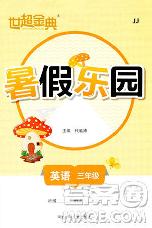 河北少年儿童出版社2024年世超金典暑假乐园三年级英语冀教版答案 河北少年儿童出版社2024年世超金典暑假乐园三年级英语冀教版答案