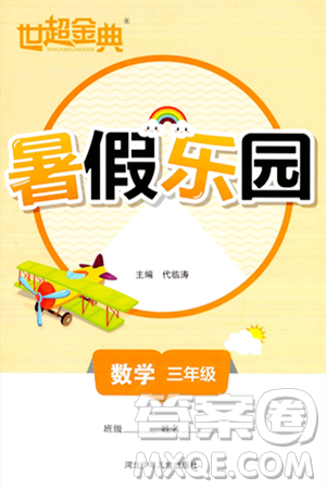 河北少年儿童出版社2024年世超金典暑假乐园三年级数学通用版答案 河北少年儿童出版社2024年世超金典暑假乐园三年级数学通用版答案