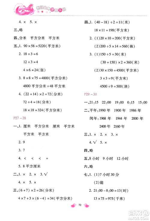 河北少年儿童出版社2024年世超金典暑假乐园三年级数学通用版答案 河北少年儿童出版社2024年世超金典暑假乐园三年级数学通用版答案