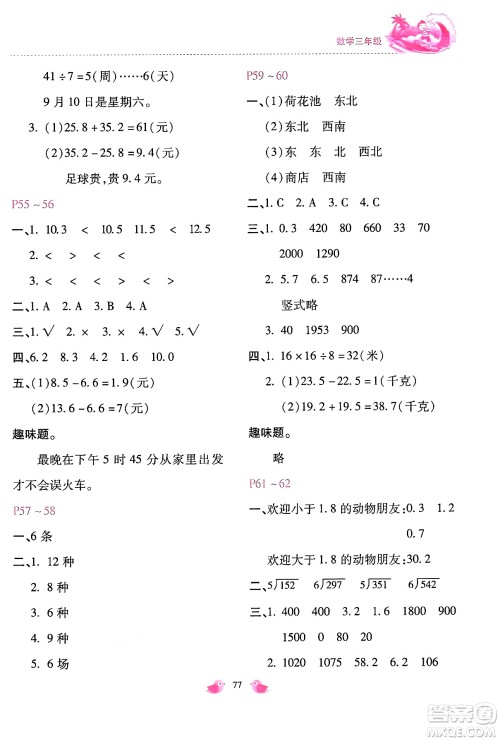 河北少年儿童出版社2024年世超金典暑假乐园三年级数学通用版答案 河北少年儿童出版社2024年世超金典暑假乐园三年级数学通用版答案