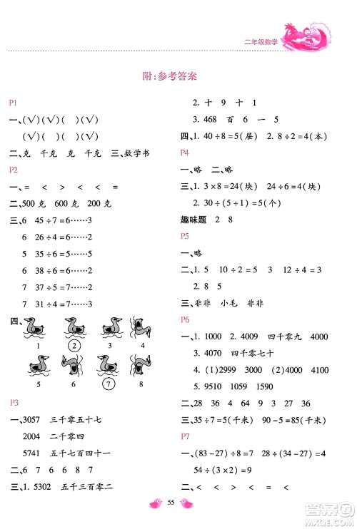 河北少年儿童出版社2024年世超金典暑假乐园二年级数学人教版答案