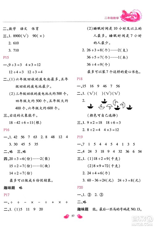 河北少年儿童出版社2024年世超金典暑假乐园二年级数学人教版答案