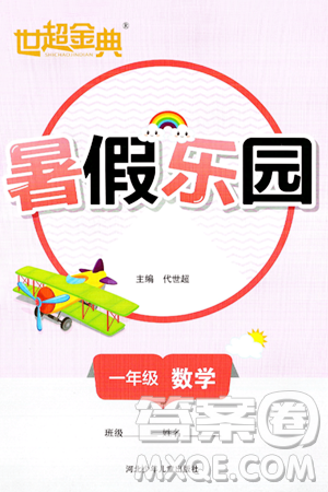 河北少年儿童出版社2024年世超金典暑假乐园一年级数学人教版答案 河北少年儿童出版社2024年世超金典暑假乐园一年级数学人教版答案