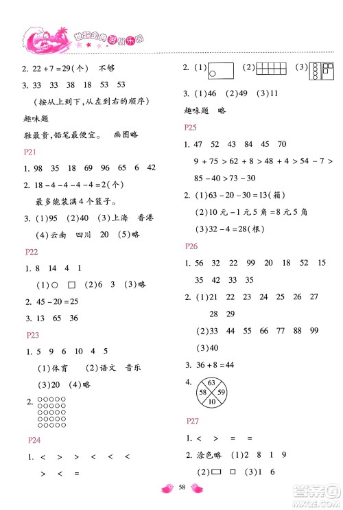 河北少年儿童出版社2024年世超金典暑假乐园一年级数学人教版答案 河北少年儿童出版社2024年世超金典暑假乐园一年级数学人教版答案