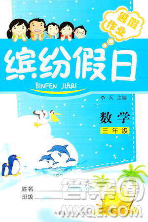 内蒙古少年儿童出版社2024年缤纷假日暑假作业三年级数学通用版答案