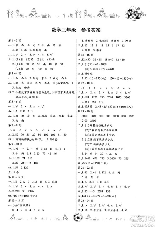 内蒙古少年儿童出版社2024年缤纷假日暑假作业三年级数学通用版答案