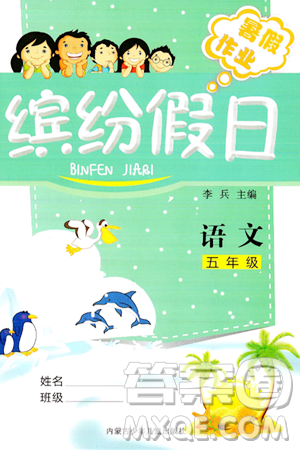 内蒙古少年儿童出版社2024年缤纷假日暑假作业五年级语文通用版答案