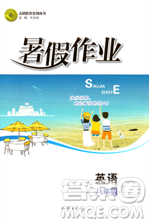 知识出版社2024年志鸿优化系列丛书暑假作业八年级英语通用版答案