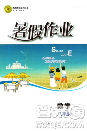 知识出版社2024年志鸿优化系列丛书暑假作业八年级数学通用版答案