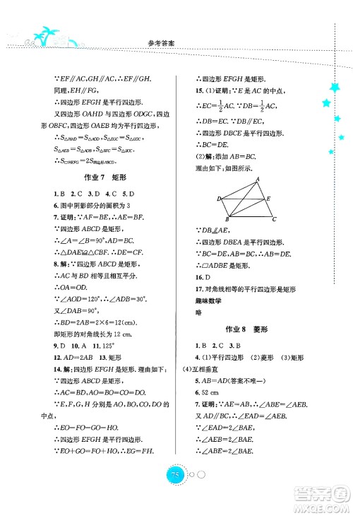 知识出版社2024年志鸿优化系列丛书暑假作业八年级数学通用版答案