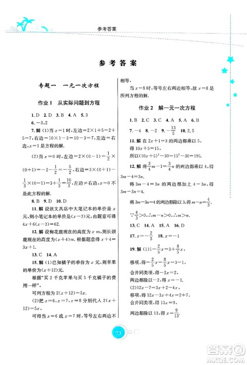 知识出版社2024年志鸿优化系列丛书暑假作业七年级数学华师版答案