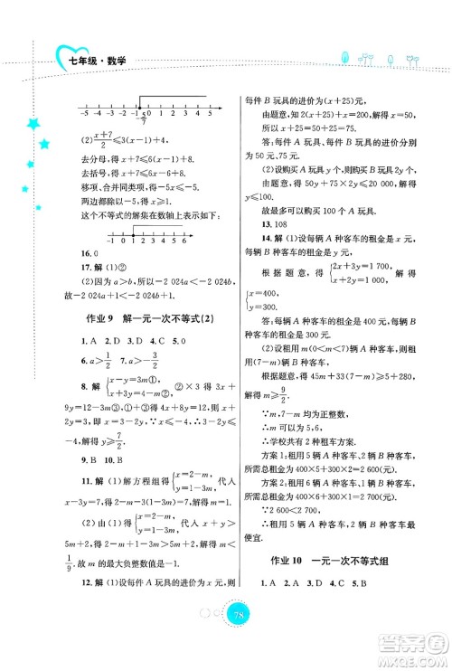 知识出版社2024年志鸿优化系列丛书暑假作业七年级数学华师版答案