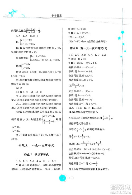 知识出版社2024年志鸿优化系列丛书暑假作业七年级数学华师版答案