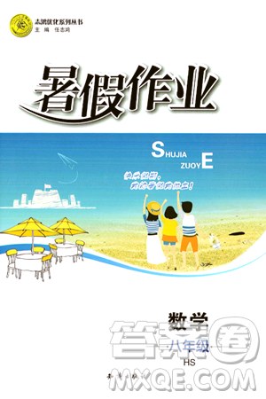 知识出版社2024年志鸿优化系列丛书暑假作业八年级数学华师版答案 知识出版社2024年志鸿优化系列丛书暑假作业八年级数学华师版答案