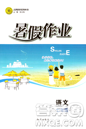 知识出版社2024年志鸿优化系列丛书暑假作业七年级语文通用版答案