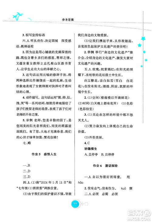 知识出版社2024年志鸿优化系列丛书暑假作业七年级语文通用版答案